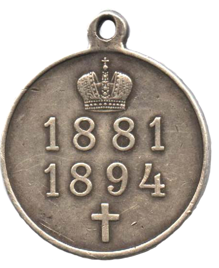 Серебрянная медаль для ношения на груди на Александровской ленте в память царствования Александра III реверс