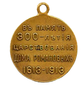 Светло-бронзовая медаль в память 300-летия Дома Романовых. Реверс