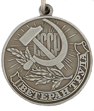 Медаль Ветеран труда. Аверс