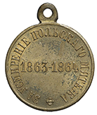 Бронзовая медаль за усмирение польского мятежа 1863 - 1864 гг.