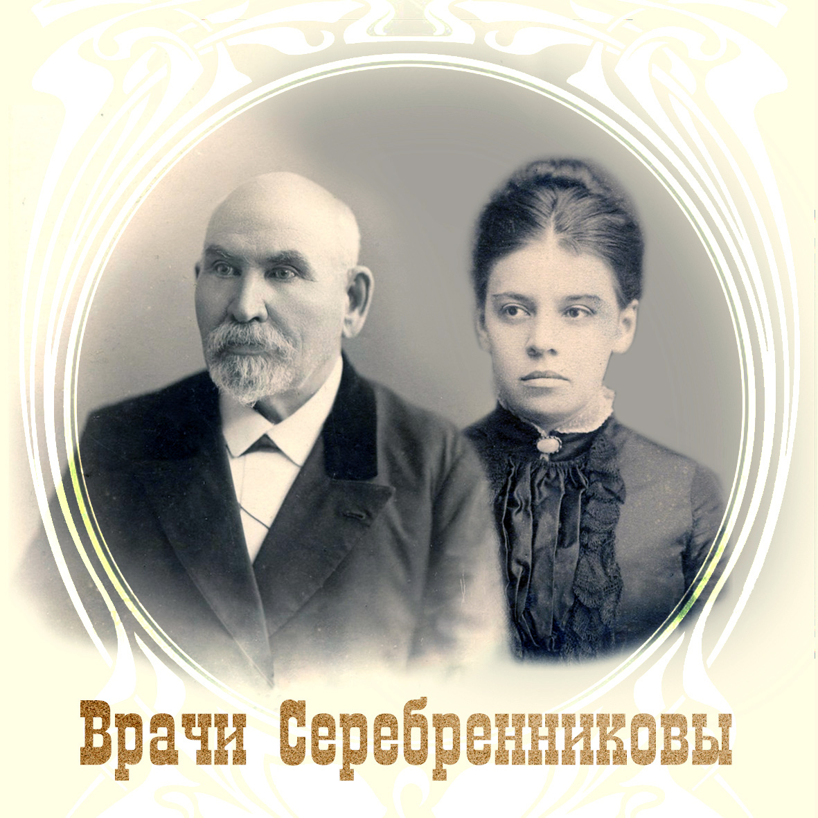 Семья врачей Серебрянниковых. Источник Ирбитский краеведческий портал