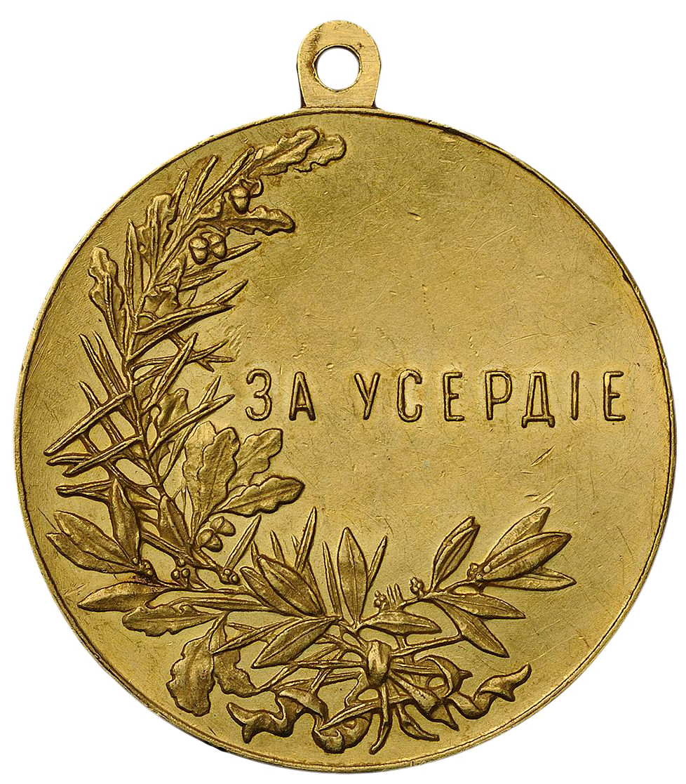 золотая медаль с надписью «За усердие» на Станиславской ленте